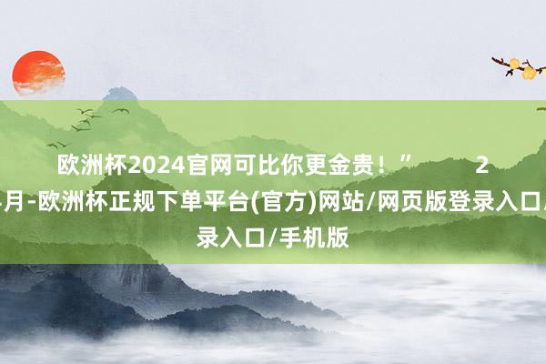 欧洲杯2024官网可比你更金贵！”         2018年4月-欧洲杯正规下单平台(官方)网站/网页版登录入口/手机版