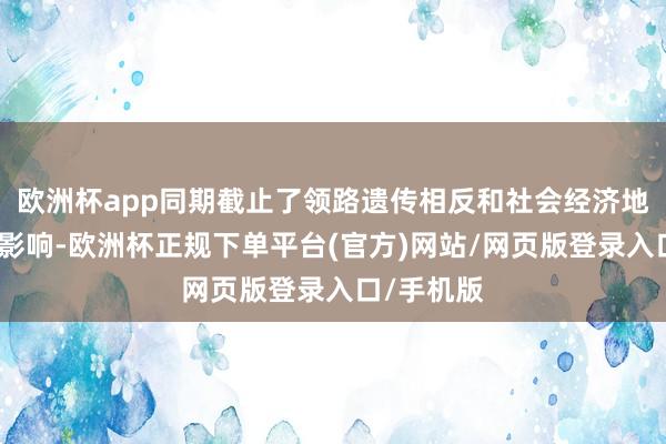 欧洲杯app同期截止了领路遗传相反和社会经济地位的夹杂影响-欧洲杯正规下单平台(官方)网站/网页版登录入口/手机版