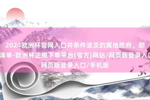 2024欧洲杯官网入口并条件波及的属地政府、部门要列出清单-欧洲杯正规下单平台(官方)网站/网页版登录入口/手机版