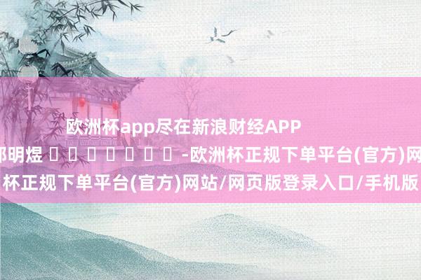 欧洲杯app尽在新浪财经APP            						背负裁剪：郭明煜 							-欧洲杯正规下单平台(官方)网站/网页版登录入口/手机版